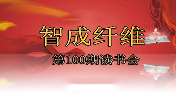 學(xué)無(wú)止境-智成纖維第100期讀書(shū)會(huì)