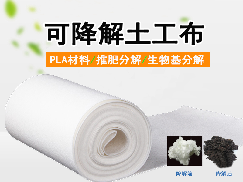 可降解針刺土工布|PLA針刺無(wú)紡布|路基保護(hù)/邊坡防護(hù)/園藝綠化