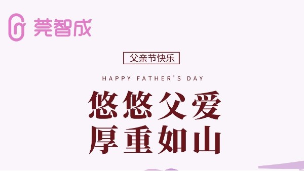 悠悠父愛(ài)，厚重如山-莞智成祝全天下爸爸父親節(jié)快樂(lè)！