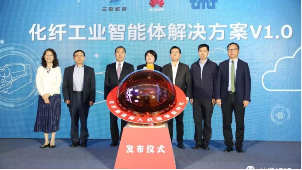 華為也跨入紡織業！國內首個“化纖工業智能體解決方案”發布！