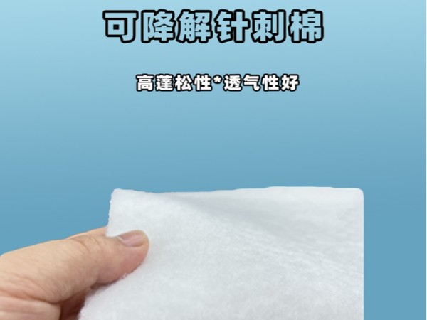 可降解針刺棉|環(huán)保可降解針刺棉|可降解針刺棉定制|可降解植物纖維