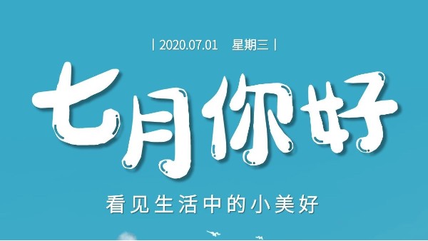 七月，繼續(xù)砥礪前行-莞智成