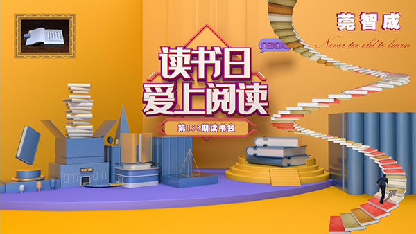 抓住夏天的尾巴，宜讀書-東莞智成纖維153期讀書會(huì)