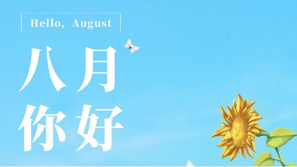 七月再見，八月你好！