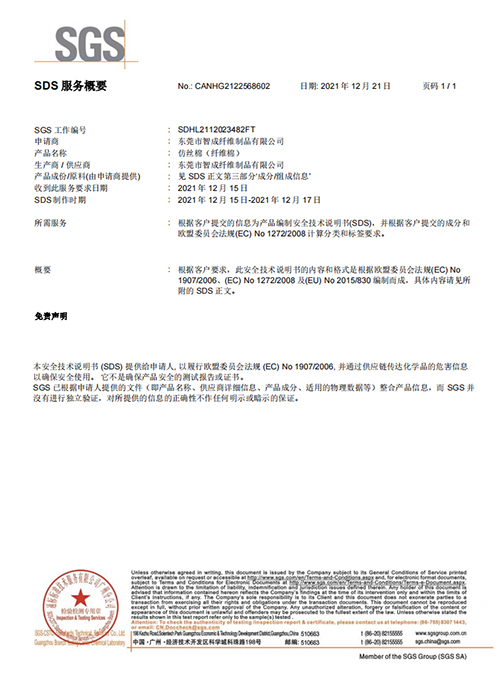 智成纖維MSDS認(rèn)證證書