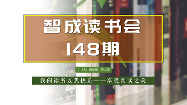不僅僅讀書(shū)，東莞市智成纖維148期讀書(shū)會(huì)