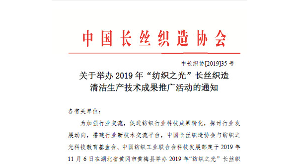 2019年“紡織之光”長絲織造清潔生產(chǎn)技術(shù)成果推廣將舉行