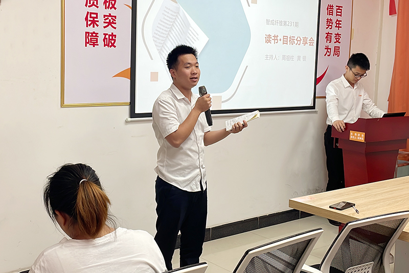 智成纖維第231期讀書會(huì)