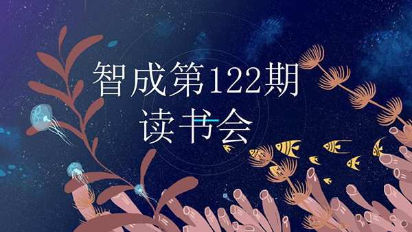 最是書香能致遠(yuǎn)-智成纖維122期讀書會(huì)