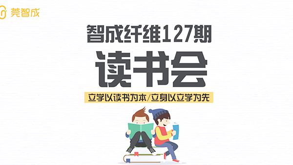 讀書氣自香-智成纖維127期讀書會