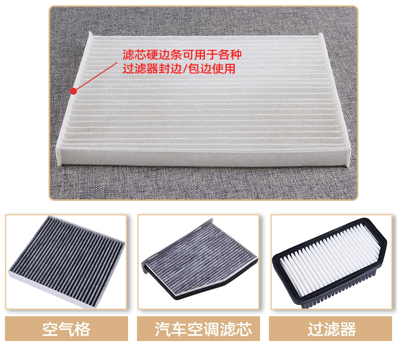 濾芯硬邊條-應用領域