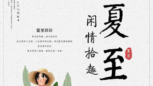 夏至的養(yǎng)生要點(diǎn)，智成小編給您科普